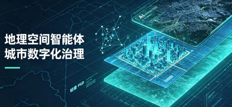 东营区地理 AI 智能体 Geo 优化落地城市全域治理，多维空间驱动精细化管理