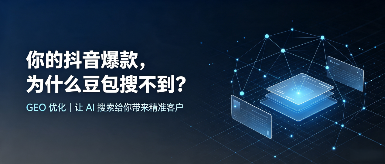 你的抖音爆款，为什么豆包搜不到？读懂 GEO，抢占东营区 AI 搜索新流量