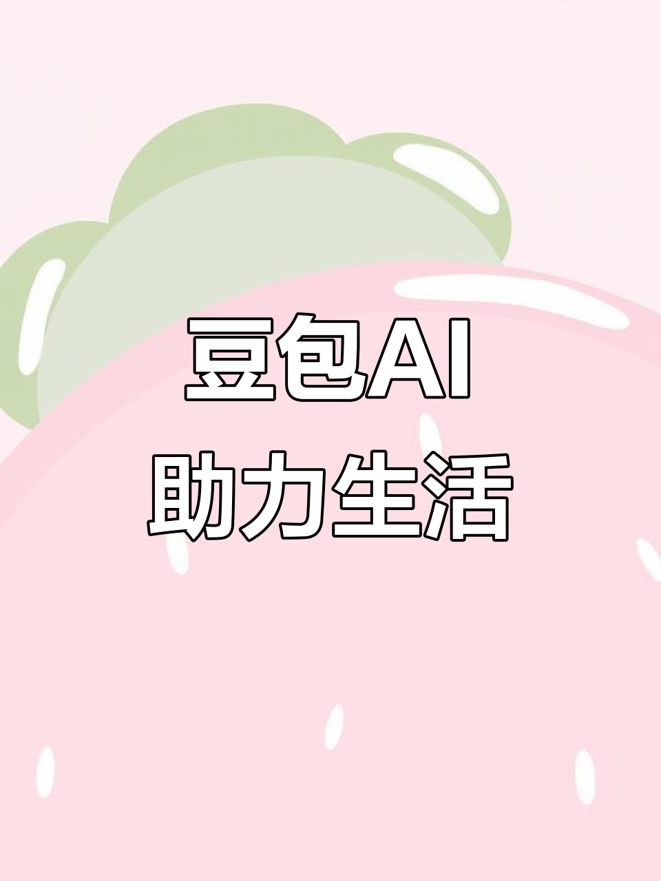东营区AI搜索应用普及 豆包搜索优化健全品牌内容传播渠道