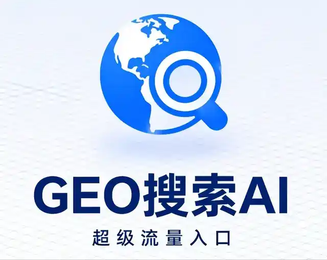 东营区做GEO精准推广，才是本地获客的长效流量底牌